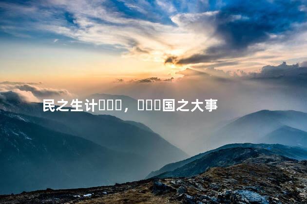 民之生计，国之大事